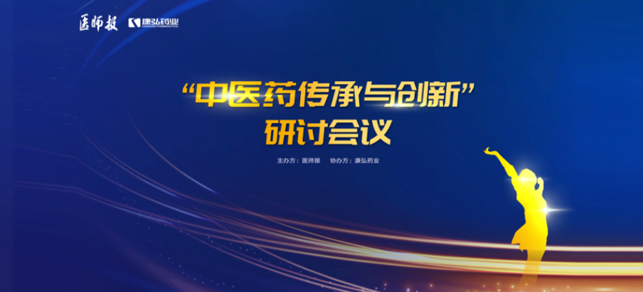 2022年11月20日，由康弘藥業(yè)聯(lián)合醫(yī)師報共同推出的“中醫(yī)藥傳承與創(chuàng)新”研討會，在醫(yī)TV、微博衛(wèi)生、百度健康、新浪新聞、白大褂等平臺同步直播，近35萬醫(yī)護群體進行了線上觀看。