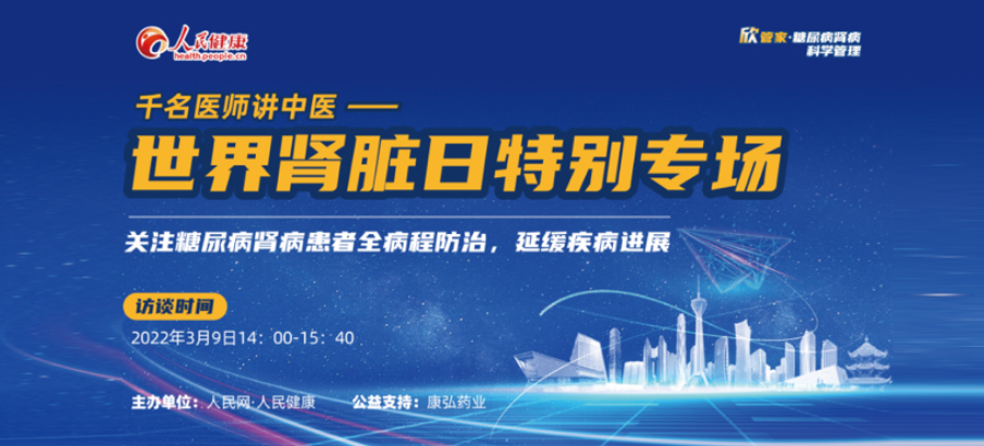 2022年3月9日，由康弘藥業(yè)公益支持的“千名醫(yī)師講中醫(yī)”——世界腎臟日專(zhuān)場(chǎng)科普講座于線(xiàn)上成功舉辦，“欣管家 糖尿病腎病科學(xué)管理項(xiàng)目”正式落地。