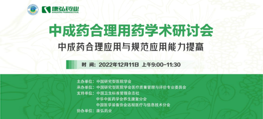 2022年12月11日，康弘藥業(yè)攜手中國(guó)研究型醫(yī)院學(xué)會(huì)組織開(kāi)展的“中成藥合理用藥”學(xué)術(shù)研討會(huì)線(xiàn)上直播，圍繞“中成藥合理應(yīng)用與規(guī)范應(yīng)用能力提高”方向，開(kāi)展在新醫(yī)改背景下對(duì)綜合醫(yī)院中成藥精益管理政策解讀及探索從臨床、藥學(xué)角度看中成藥合理應(yīng)用的研討。