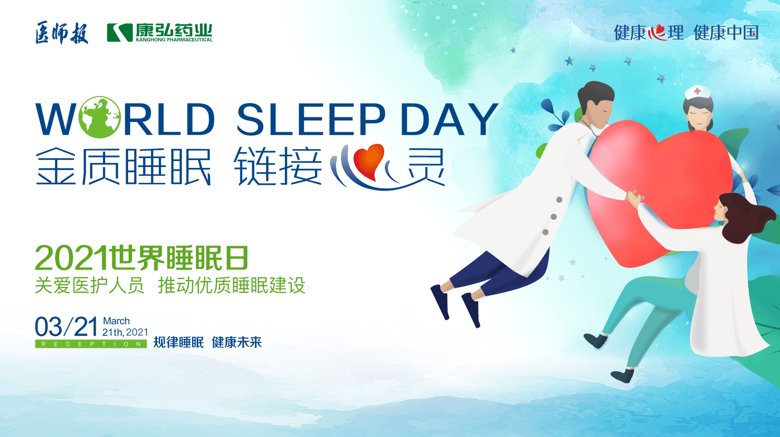 “健康心理 健康中國” 國民健康心理促進(jìn)行動之關(guān)愛醫(yī)護(hù)人員睡眠健康系列活動