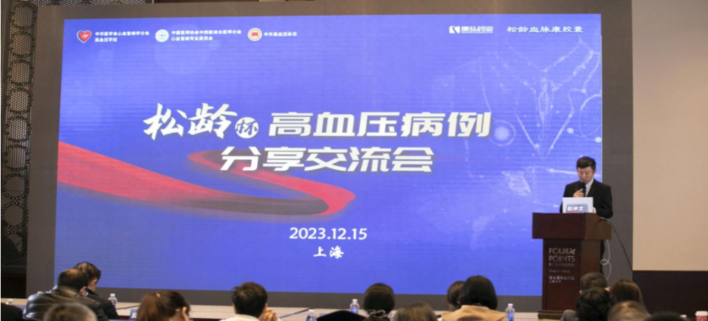 2023年12月15日，由康弘藥業(yè)公益支持的第六屆“松齡杯”高血壓病例分享交流會(huì)在上海以線(xiàn)下結(jié)合線(xiàn)上的形式召開(kāi)。