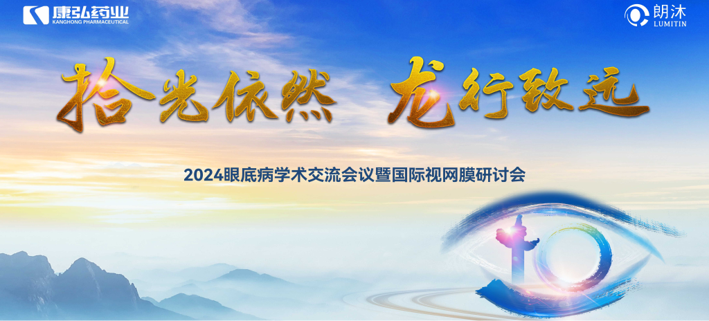 6月27日-6月28日，在2024年眼底病學術(shù)交流會議暨國際視網(wǎng)膜研討會（Retina China 2024）召開期間，康弘藥業(yè)開展了“視界例量病例演講表演秀”“眼底藥物與規(guī)范診療新進展專題會”“朗沐中國循證之聲·睛英講堂”等一系列專題會及主題活動。會上，糖尿病視網(wǎng)膜病變臨床及研究中心課題研究項目正式啟動，并舉行了“糖尿病視網(wǎng)膜病變臨床及研究中心”的醫(yī)院授牌儀式。
