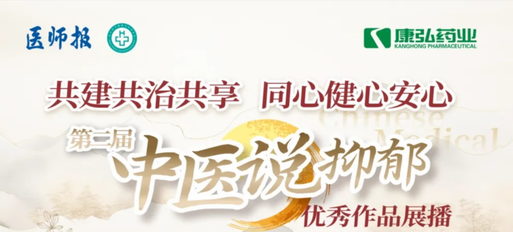 10月13日，由醫(yī)師報(bào)社與北京醫(yī)衛(wèi)健康公益基金會(huì)聯(lián)合主辦，康弘藥業(yè)公益支持的“中醫(yī)說(shuō)抑郁”健康公益科普活動(dòng)召開(kāi)。